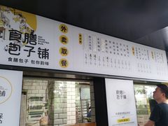-食膳公园包子铺(烈士公园店)