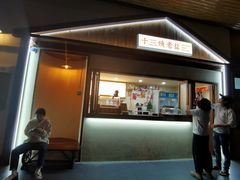 门面-好时味十三姨(河西路店)