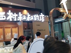 -西村叔叔的店·面包·甜品·蛋糕(清河万象汇店)