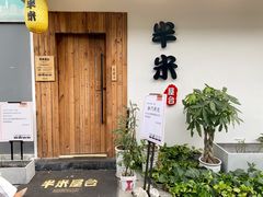 门面-独食火锅·半米屋台(直营总店)