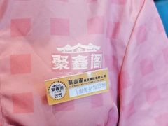 -聚鑫阁江浙菜·非遗传承技艺(青村帝华园店)