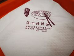 -温州海鲜面(万业工业园店)