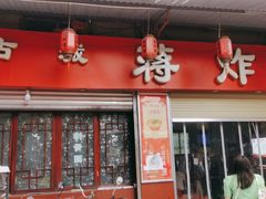 -蒋炸酱(内东街店)