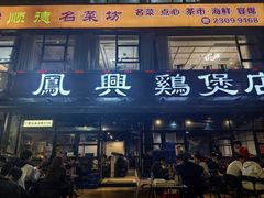 -凤兴鸡煲(宝安海雅店)