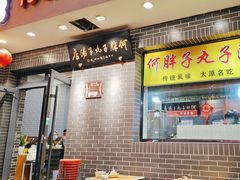 -何胖子丸子汤(南海街店)