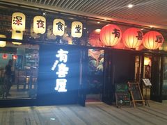 门面-有喜屋·深夜食堂(环宇荟店)