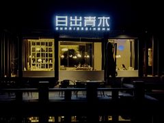 -日出青木