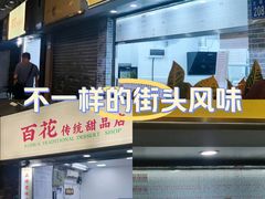 -百花传统甜品店(原址店)