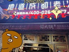 -蜀大侠火锅(建设路第五大道店)