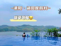 -天目湖涵田度假村