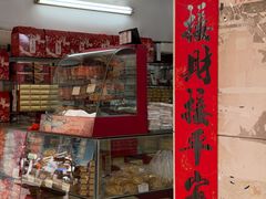 -义兰中糖饼店(大同路总店)