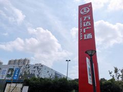 -宁波鄞州万达广场