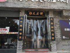 门面-陆氏太后饼(富平店)