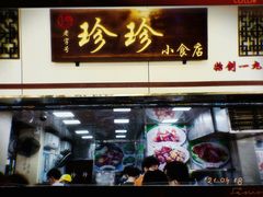 门面-珍珍小食店(西华路店)