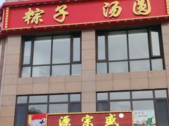 -源宗盛粽子汤圆