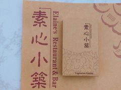 -素心小筑(后沙裕镇店)