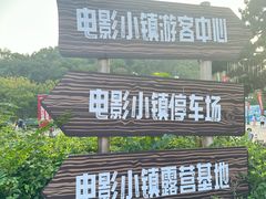 -华谊兄弟（长沙）电影小镇