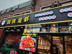 -段氏龙虾·烧烤·烤鱼(东书房路店)