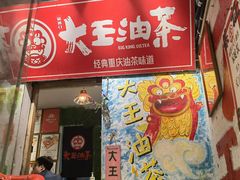 门面-大王油茶(磁器口店)