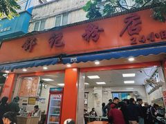 -舒记粉店(七星路店)