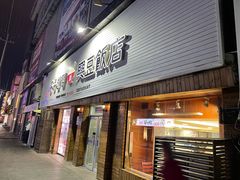 -兴豆饭店(总店)