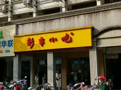 门面-新丰小吃(中山中路分店)