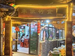 -丰依竹食·老牌竹筒饭