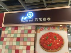 -花花卷卷·鲜食蛋糕(静安久光百货店)