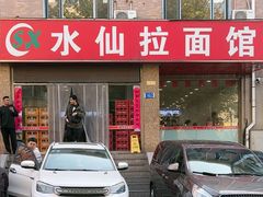 -水仙拉面(水仙街店)