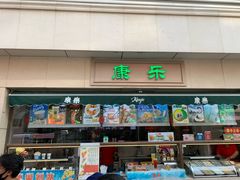 -康乐(滨江道店)