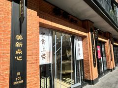 -美新点心店(陕西北路店)