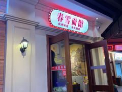 -春雪面馆(转塘店)