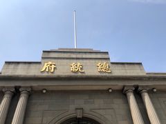 -南京中国近代史遗址博物馆(南京总统府)