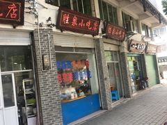 门面-胜泉小吃店(长汀宾馆店)