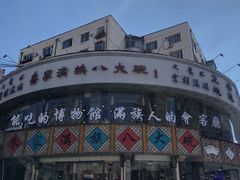 -乔家满族八大碗(流水沟店)