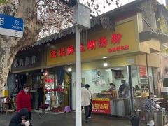 -汪记鲜鱼糊汤粉(沈阳路总店)
