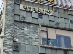 -味可道美食坊(福基路店)
