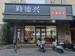 -勤德兴(湖滨路店)