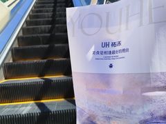 -UH祐禾(上海荟聚店)