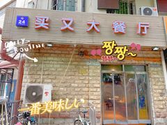 门面-买又大餐厅(福林里店)