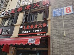 -九星格老火锅(曹家巷恒大店)