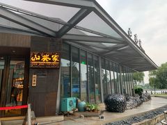 -山葵家·创意料理(宁波来福士店)