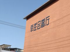 -辛庄国际文化艺术区