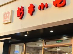 -新丰小吃(高银街分店)