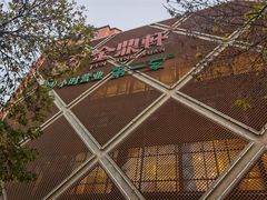 门面-金鼎轩(亚运村店)