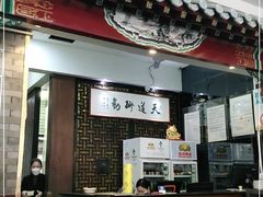 门面-都一处烧麦馆(前门店)