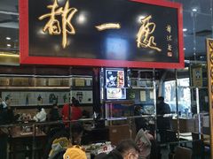 -都一处烧麦馆(前门店)