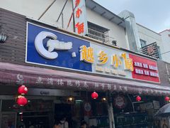-越乡小厨(侨港店)