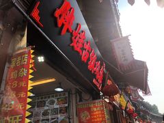 -胖娃古镇鸡杂(磁器口总店)