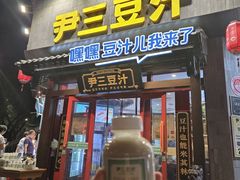 -尹三豆汁(天坛店)